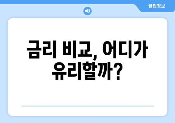 금리 비교, 어디가 유리할까?