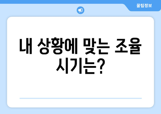 내 상황에 맞는 조율 시기는?