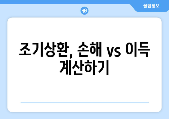 조기상환, 손해 vs 이득 계산하기