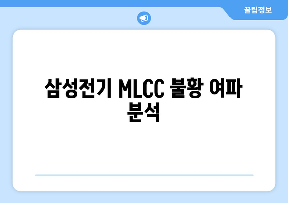 삼성전기 MLCC 불황 여파 분석