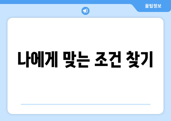 나에게 맞는 조건 찾기
