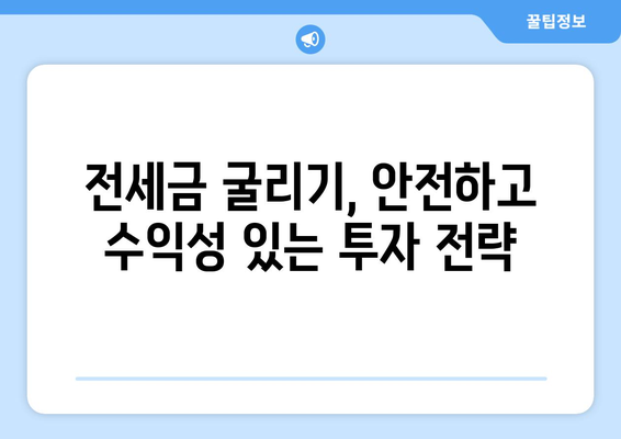 전세금 굴리기, 안전하고 수익성 있는 투자 전략