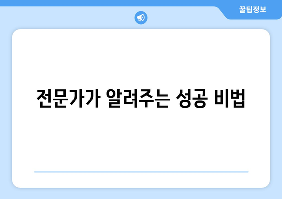 전문가가 알려주는 성공 비법