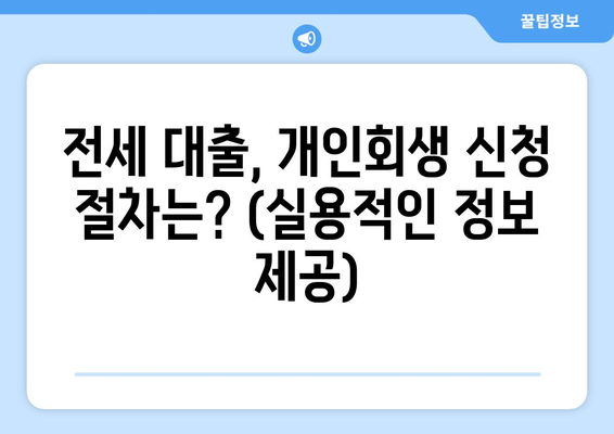 전세 대출, 개인회생 신청 절차는? (실용적인 정보 제공)