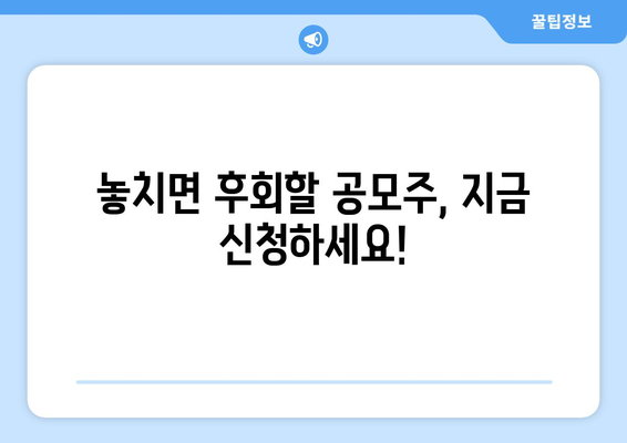 놓치면 후회할 공모주, 지금 신청하세요!