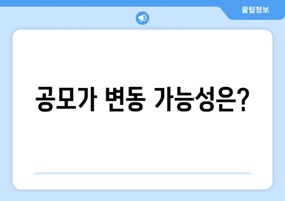 공모가 변동 가능성은?