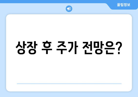 상장 후 주가 전망은?