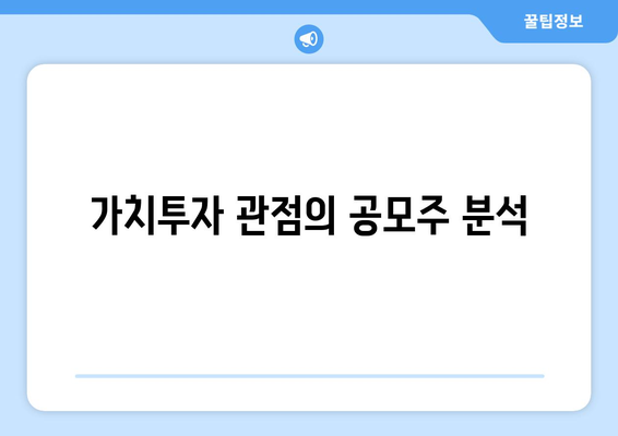 가치투자 관점의 공모주 분석