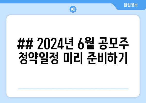 ## 2024년 6월 공모주 청약일정 미리 준비하기