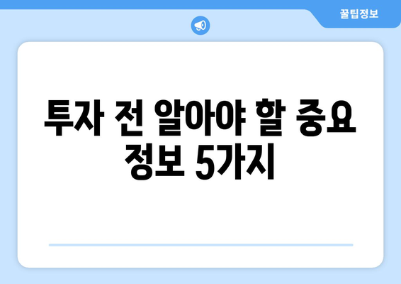 투자 전 알아야 할 중요 정보 5가지