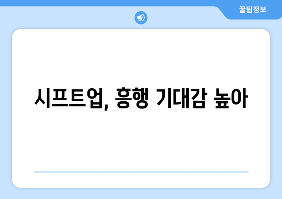 시프트업, 흥행 기대감 높아