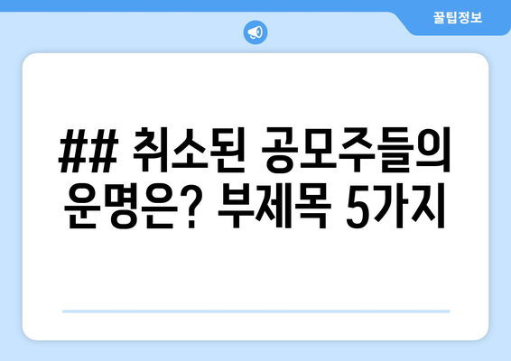 ## 취소된 공모주들의 운명은? 부제목 5가지