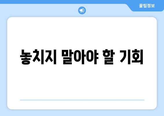 놓치지 말아야 할 기회