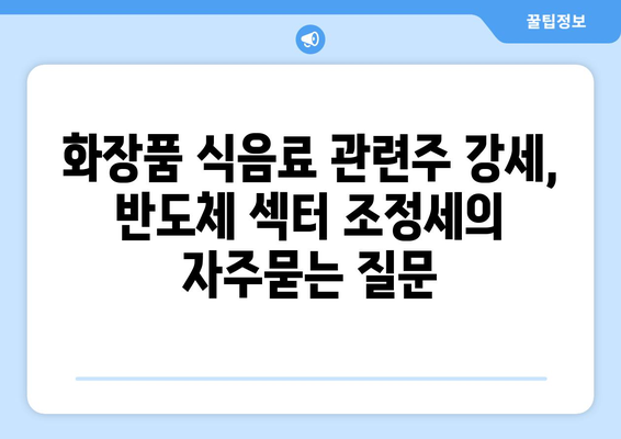 화장품 식음료 관련주 강세, 반도체 섹터 조정세