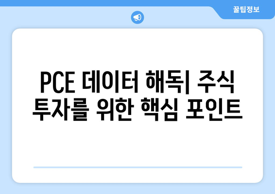 PCE 데이터 해독| 주식 투자를 위한 핵심 포인트