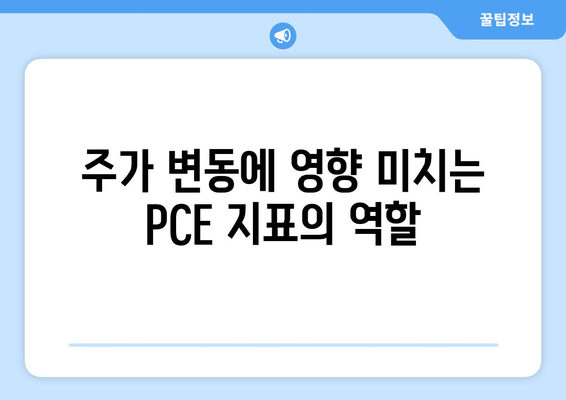 주가 변동에 영향 미치는 PCE 지표의 역할