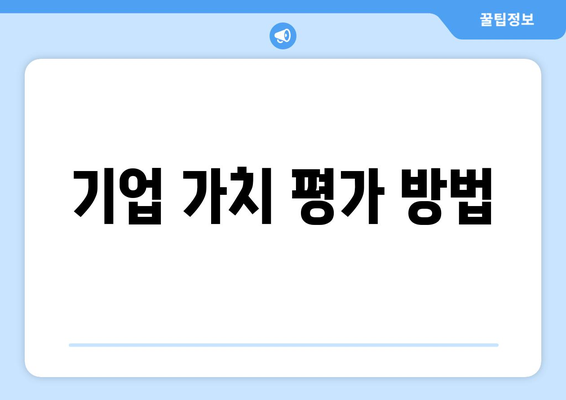 기업 가치 평가 방법