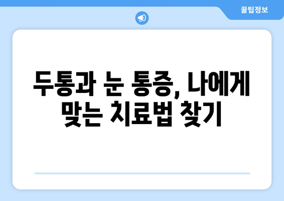 두통과 눈 통증, 이렇게 해결하세요! | 두통, 눈 통증, 치료, 대처법, 원인, 증상, 완화