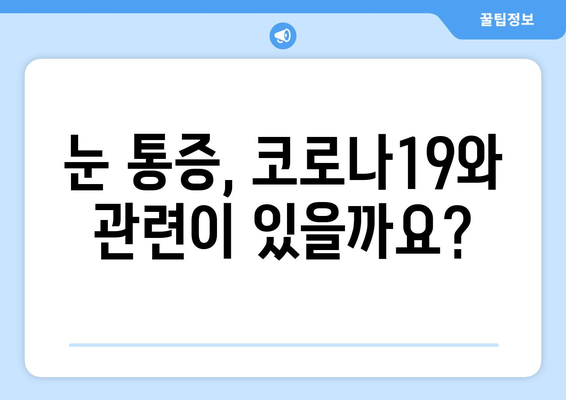 코로나19와 눈 통증| 안구 질환 부작용, 원인과 대처법 | 코로나19, 눈 통증, 안구 건강, 안구 질환, 부작용