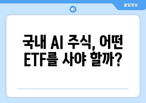 국내 AI 주식, 어떤 ETF를 사야 할까?