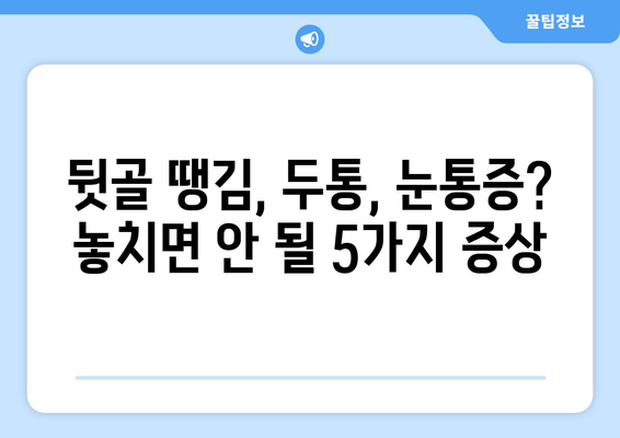 뒷골 땡김, 두통 & 눈통증 주의보! 놓치면 안 될 5가지 증상과 대처법 | 뒷골땡김, 두통, 눈통증, 건강, 증상