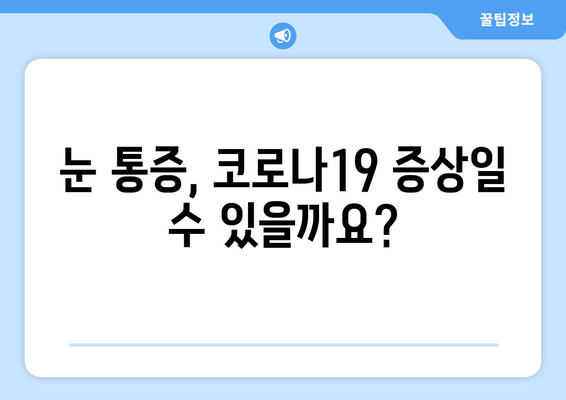 코로나19와 눈 통증, 어떤 연관성이 있을까요? | 눈 건강, 코로나 증상, 안과 질환