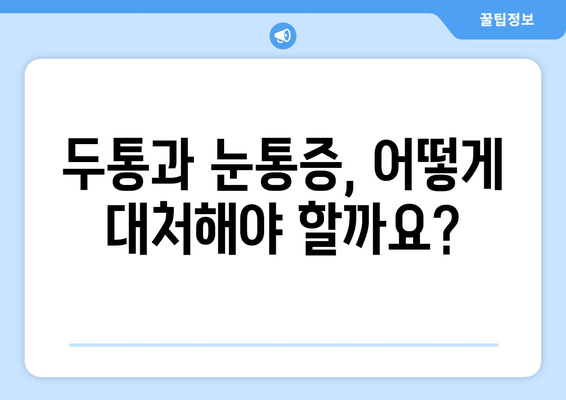 두통과 눈통증, 응급 상황일까요? 원인 파악 & 대처법 | 두통, 눈통증, 응급 상황, 건강, 증상, 진단, 치료