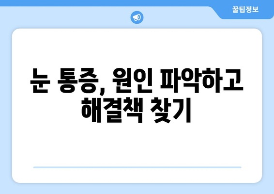 왼쪽, 오른쪽 눈 주변 통증과 함께 찾아오는 눈 통증| 원인과 해결 방안 | 눈 통증, 눈 주변 통증, 원인 분석, 해결책