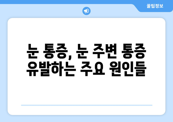 왼쪽, 오른쪽 눈 주변 통증과 함께 찾아오는 눈 통증| 원인과 해결 방안 | 눈 통증, 눈 주변 통증, 원인 분석, 해결책