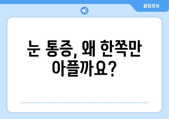 한쪽 눈 통증과 눈 주변 통증, 원인과 해결 방법 알아보기 | 눈 통증, 눈 주변 통증, 원인 진단, 치료, 예방