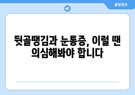 뒷골땡김과 눈통증, 왜 함께 나타날까요? | 원인 분석 및 해결 솔루션