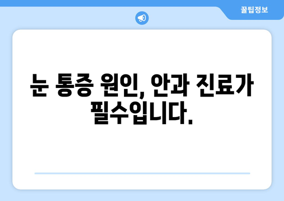 갑자기 눈 주변 통증? 꼭 가봐야 할 병원 | 눈 통증, 갑작스러운 통증, 안과, 응급실, 진료