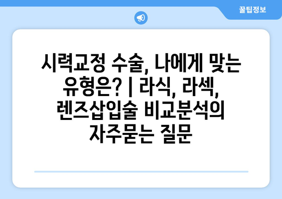 시력교정 수술, 나에게 맞는 유형은? | 라식, 라섹, 렌즈삽입술 비교분석