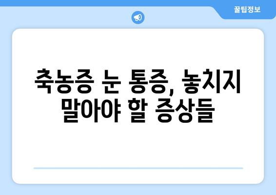 축농증 눈 통증, 왜 생길까요? | 원인 분석과 효과적인 완화 방법