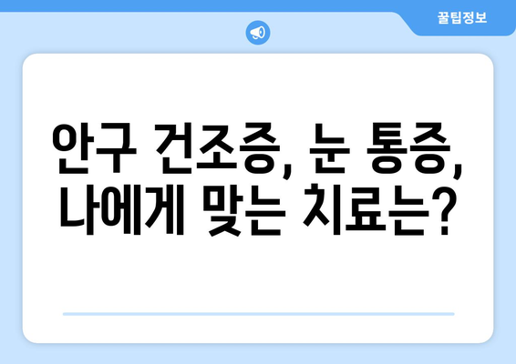 안구 건조증과 눈 통증, 원인과 관리법 완벽 가이드 | 눈 건강, 눈 관리, 안구 건조증 해결