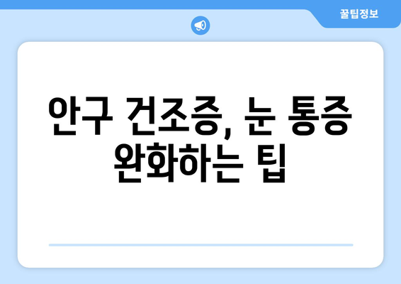 안구 건조증, 눈 통증의 원인과 해결책| 관리법과 함께 알아보세요 | 눈 건조, 눈 통증, 안구 건조증 관리, 눈 건강