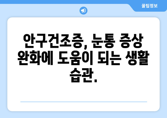 안구건조증, 눈통 증상의 원인과 해결책 | 눈통, 안구건조증, 눈 통증, 건조한 눈, 눈의 피로