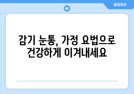 감기 눈통, 집에서 자연 재료로 편안하게 해소하는 5가지 요리 레시피 | 눈꼽, 눈물, 가정 요법, 자연 치유