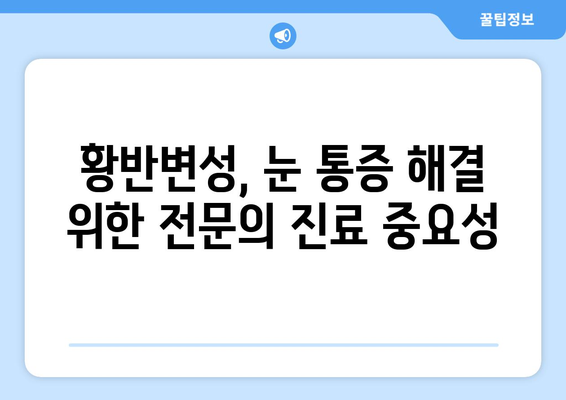 황반변성 극복, 눈 통증 해결 위한 5가지 실천법 | 황반변성, 눈 통증, 시력 개선, 치료법