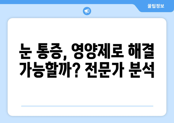 눈통, 영양제로 정말 해결될까? 실제 후기 & 전문가 분석 | 눈통, 눈 건강, 영양제, 시력 개선