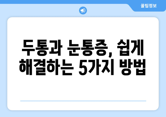 두통과 눈통증, 효과적인 완화 방법 5가지 | 두통, 눈통증, 치료, 완화, 해결