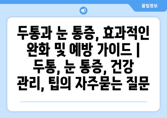 두통과 눈 통증, 효과적인 완화 및 예방 가이드 | 두통, 눈 통증, 건강 관리, 팁