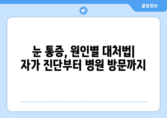 갑자기 눈 통증! 무시하면 안 되는 심각한 증상 | 원인과 대처법, 병원 가야 할 때 알아보기