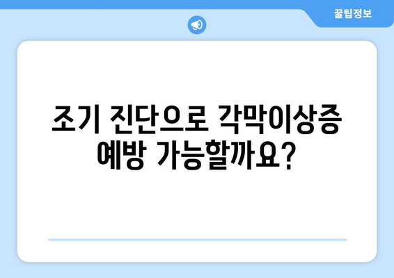 각막이상증, 유전자 검사로 미리 알 수 있을까요? | 유전 질환, 조기 진단, 각막이상증 예방