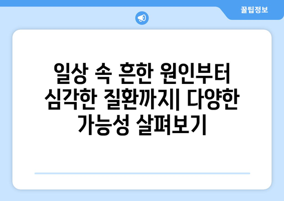 어지러움, 두통, 눈통증의 원인| 숨겨진 건강 신호를 찾아보세요 | 어지럼증, 두통, 눈 통증, 원인, 증상, 진단, 치료