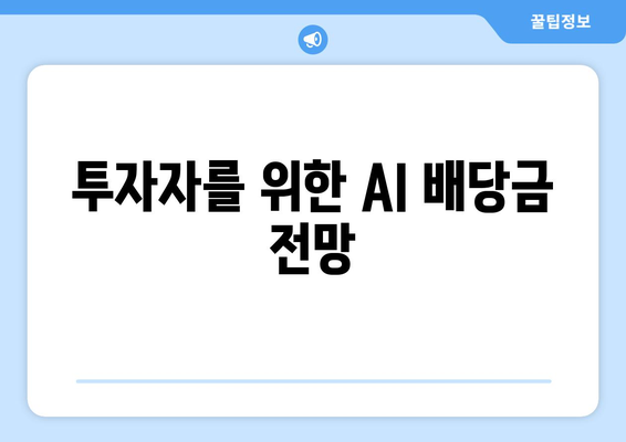 투자자를 위한 AI 배당금 전망