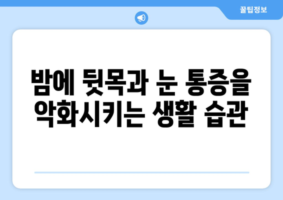 뒷목과 눈, 밤에 더 아파요? | 취침 시 악화되는 뒷목 통증과 눈 통증 원인과 해결책