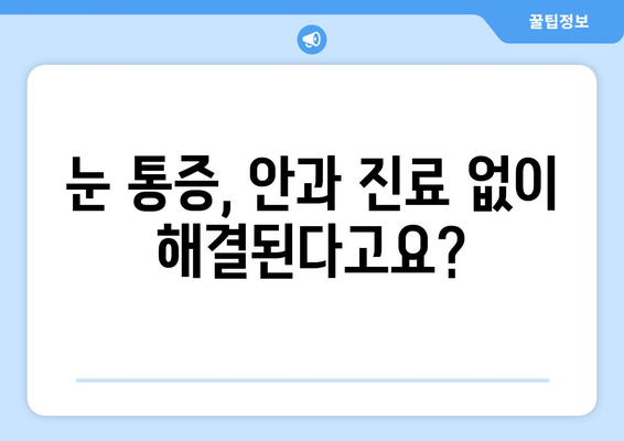 눈 통증, 믿지 말아야 할 과장된 주장 5가지 | 눈 건강, 안과 진료, 과장 광고