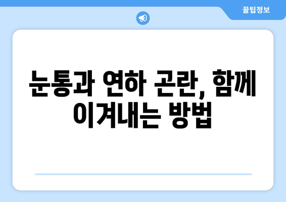 눈통과 삼키기 곤란| 통증 완화를 위한 실용적인 관리 팁 | 통증 완화, 눈통, 연하 곤란, 삼키기 힘들 때