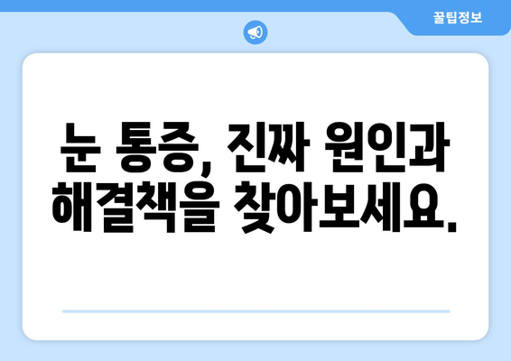 눈통증 과대광고, 이제 그만! | 눈통증, 과대광고, 진실, 정보, 주의